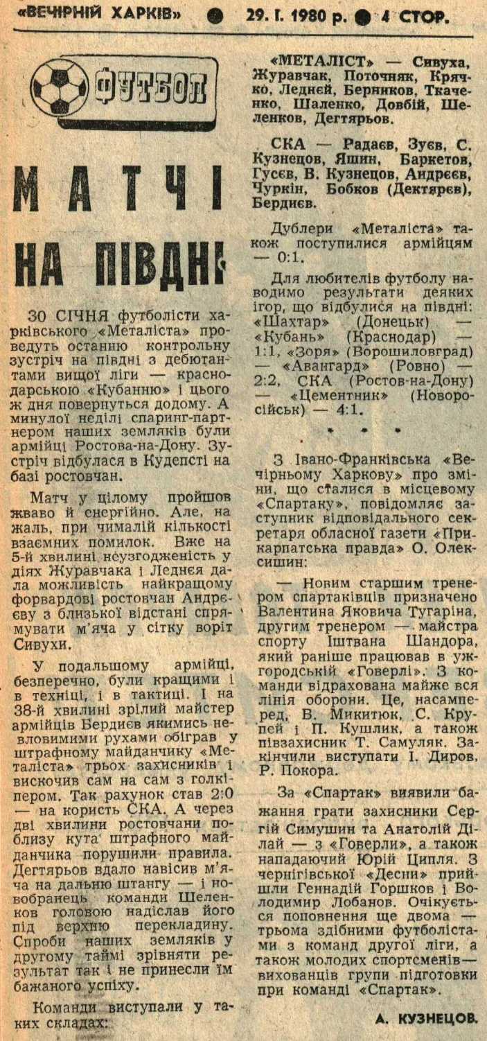 [Изображение: 1980-01-29_VH_MKh-SKA(Rostov)_Sbory.JPG]