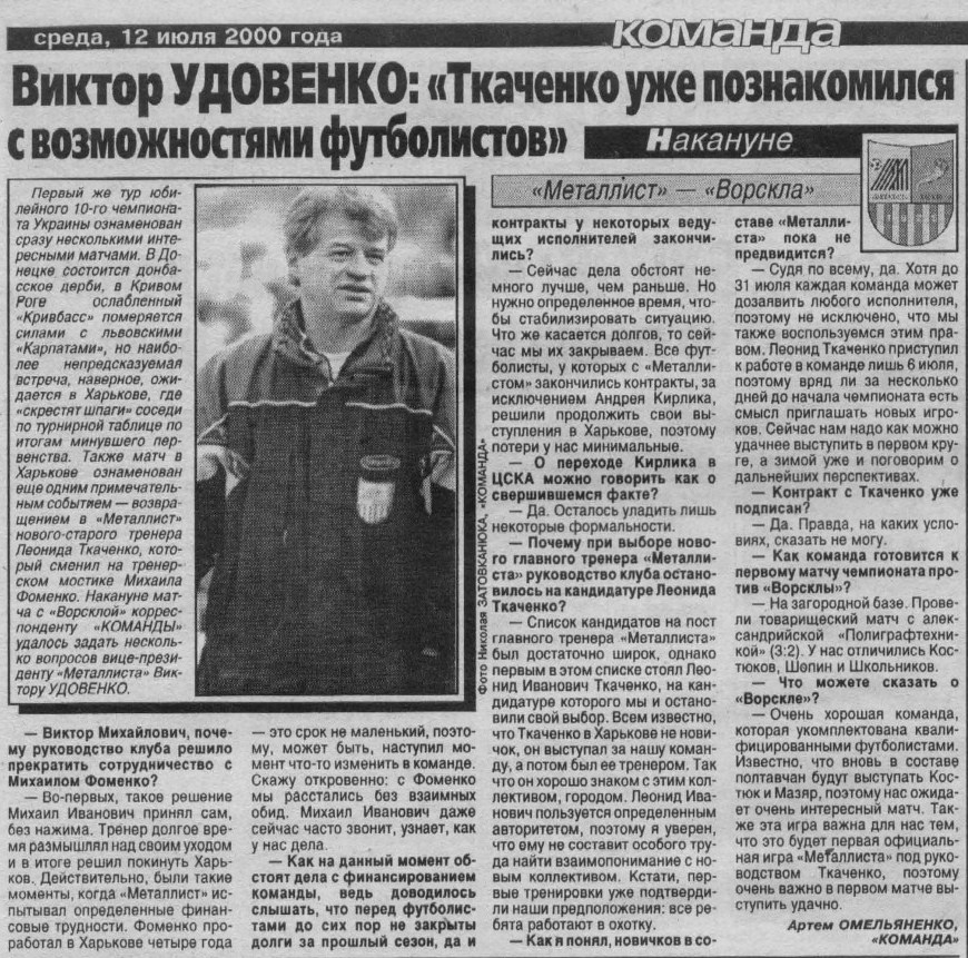 [Изображение: 2000-07-12_Komanda_Udovenko-o-Tkachenko.jpg]